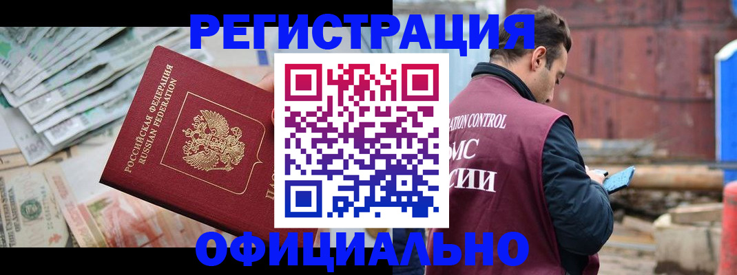 прописка иностранных граждан в Северобайкальске